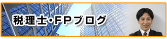 税理士・FPブログ