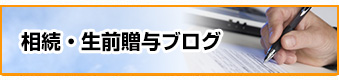 相続・生前贈与ブログ
